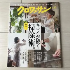 クロワッサン 「簡単！キレイが続く掃除術。」