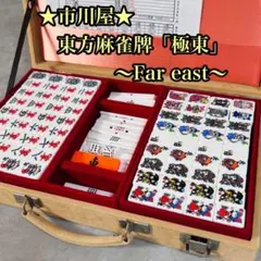 ★市川屋 東方麻雀牌「極東 far east」 東方Project 背青 超希少 Amazon | 市川屋青バージョン 東方麻雀牌「極東」Far east