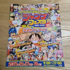 ジャンプフェスタ 2012 公式ガイドブック　ジャンフェス