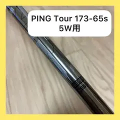 【美品】ピン スリーブ付きシャフト 173-65s 5W用