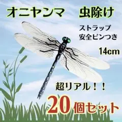 【20個セット】オニヤンマ トンボ 虫よけ おにやんま君 ストラップ 安全ピン