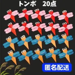 ❤️匿名配送❤️ 秋 とんぼ トンボ 壁面飾り 折り紙 敬老の日