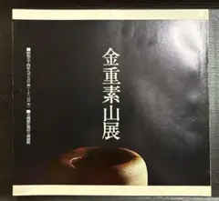 金重素山展 写真集　昭和54年