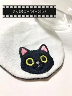 【手縫い】まんまるコースター（クロ）｜全8種／組み合わせ自由／まとめ割引あり