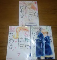 私たちには壁がある。 5巻 6巻 7巻
