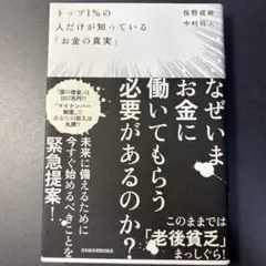 トップ1%の人だけが知っている「お金の真実」