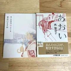 寺山修司　西加奈子　２冊セット