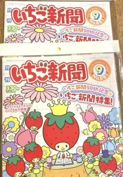 いちご新聞　2冊セット　付録無し