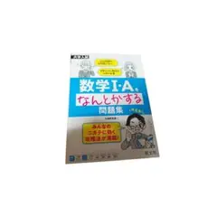 未使用　大学入試 数学I・Aをなんとかする問題集