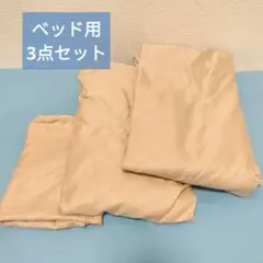 掛け・ベッドシーツ・枕カバー 3点セット(1121) シングルロング ベージュ
