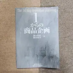 1からの商品企画