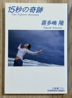 15秒の奇跡