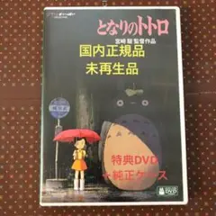 未使用 デジタルリマスター版 となりのトトロ DVD特典ディスクu0026純正ケース