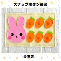 スナップボタン練習 うさぎ