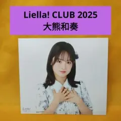 Liella! CLUB 2025 大熊和奏
