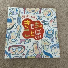 きもちのことばじてん　怒りイライラ　2冊セット