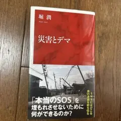 災害とデマ