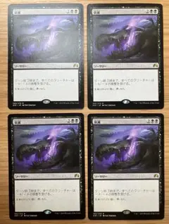 MTG 衰滅 日本語版 4枚セット