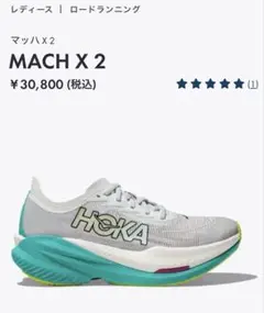ホカオネオネマッハXカーボンランニングシューズ