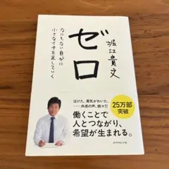 ゼロ 堀江貴文著 25万部突破