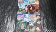 霧丘晶 横見浩彦 鉄子の旅　3代目　全4巻　初版