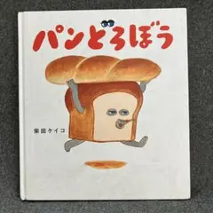 パンどろぼう 柴田ケイコ KADOKAWA