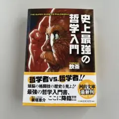 史上最強の哲学入門　　飲茶
