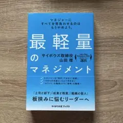 最軽量のマネジメント マネジャーにすべてを背負わせるのはもうやめよう。