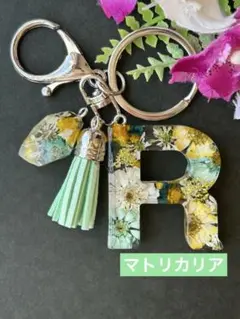 R イニシャルキーホルダー　グリーン・黄色系マトリカリア　宝石チャーム　レジン