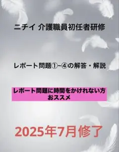 ニチイ 介護職員初任者研修 レポート問題①~④の解答・解説