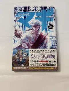 マギ　24巻
