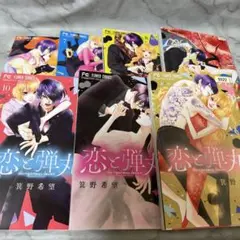 恋と弾丸　6-12巻セット　マンガまとめ売り