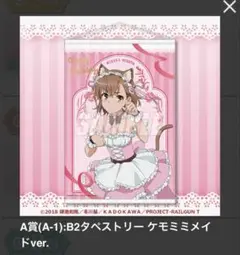 とある科学の超電磁砲 レールガン くじ引き堂 タペストリー 御坂美琴 ケモミミ