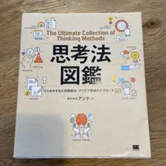 思考法図鑑