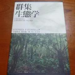 群集生態学 : 生物多様性学と生物地理学の統一中立理論