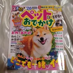 るるぶペットとおでかけ首都圏発'26