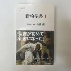 【新品・未使用】新約聖書 1