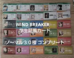 WIND BREAKER　学生証風カード　ノーマル３０種　コンプリート　コンプ