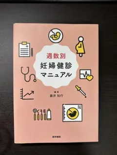裁断済】週数別妊婦健診マニュアル 第2版 藤井知行 - メルカリ