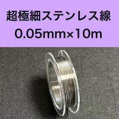 超極細ステンレス線　線径約0.05mm×10m
