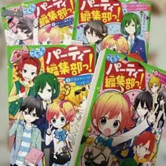 【お値下げ】こちらパーティー編集部っ! 1〜4巻セット