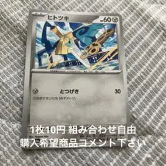 ヒトツキ　在庫1