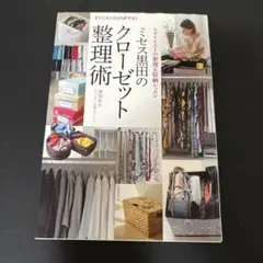 ミセス黒田のクローゼット整理術 すぐにセンスがUPする! スタイリストの整理&…
