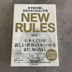 NEW RULES 米中新冷戦と日本をめぐる10の予測