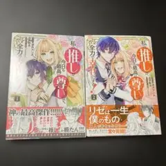 私の推しが今日も最高に尊いので全力で幸せにする 1・2巻セット