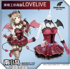 美萌工房　ラブライブ　小悪魔　覚醒後南ことり絢瀬絵里西木野真姫園田海未コスプレ