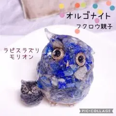 オルゴナイト　フクロウ　梟　親子　ラピスラズリ&モリオン　レジン　置物　縁起物