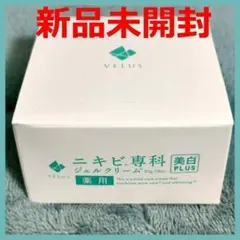 【新品未開封】VELUS ニキビ専科 ジェルクリーム 50g 美白 PLUS