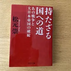 著者サイン本「￼持たざる国への道 あの戦争と大日本帝国の破綻」