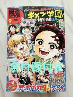 最強ジャンプ　2025年9月号　新本　キメツ学園　鬼滅の刃　付録付き